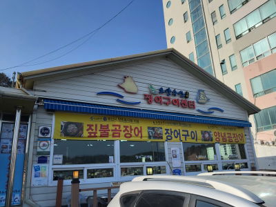 Oyang Susan Eel Grill Center