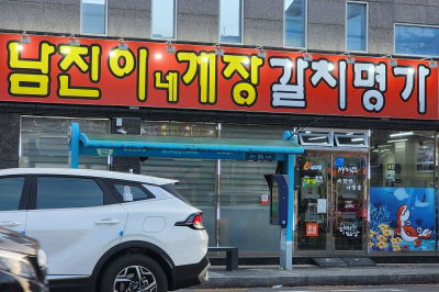 Namjinine Gejang Galchi Myeongga