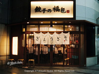 Gyoza no Fukuho