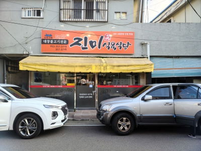 Jinmi Sik-yuk Sikdang