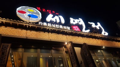 Seyeonjeong