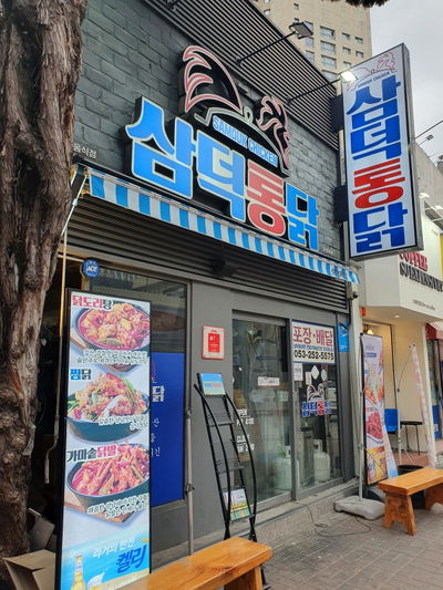 Samdeok Tongdak