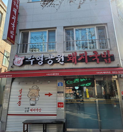Suyeong Park Dwaeji Gukbap