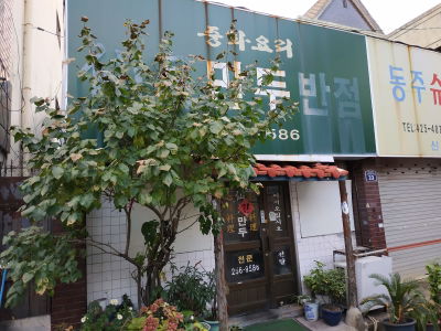 Seonwol Mandu Banjeom