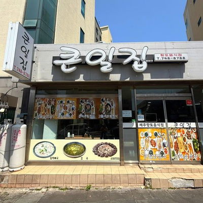 Keun-Iljib