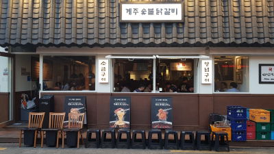 Gyeju Sutbul Dakgalbi Seomyeon Branch