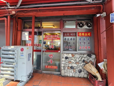 Shanghai Mandu