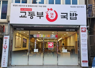 Gyotongbu Dwaeji Gukbap