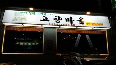 故鄉村 鷹岩洞美食 恩平區美食