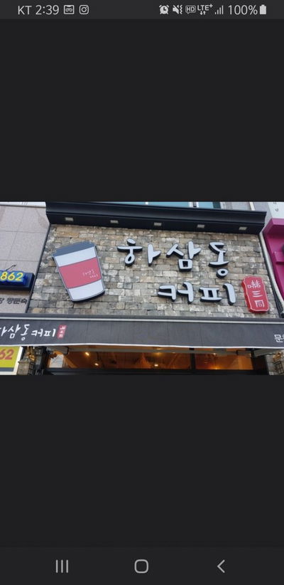 하삼동커피 문현점