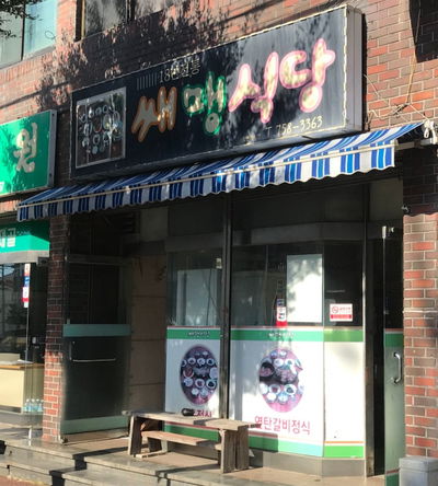 쌔맹식당