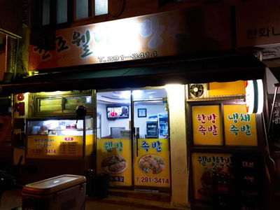 웰빙한방족발