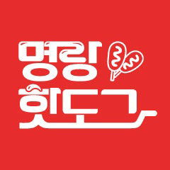 Myungrang Hotdog on Kimgwangseok Street