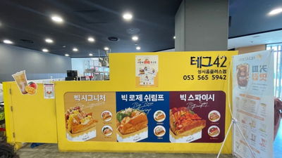 테그42 성서홈플러스점