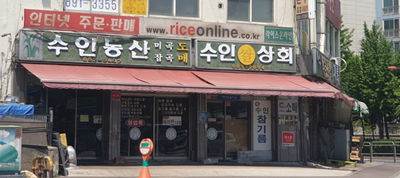 수인상회