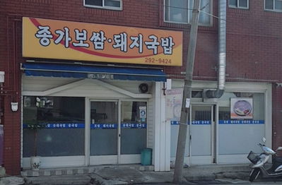 종가보쌈돼지국밥