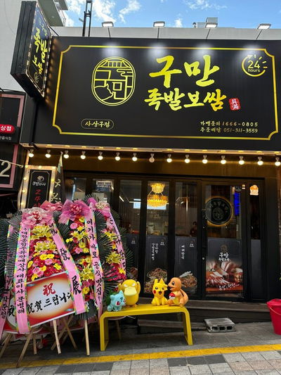 구만족발보쌈