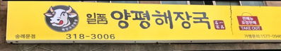 양평해장국숭례문점