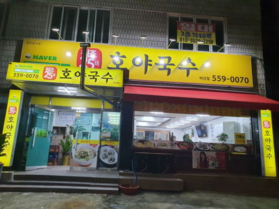 호야국수