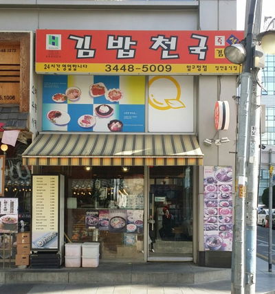 紫菜飯捲天國 狎鷗亭店