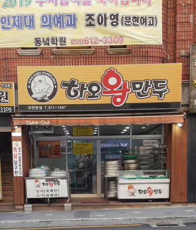 하오왕만두