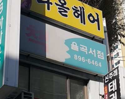 율곡서점