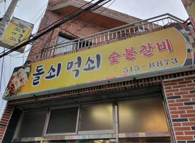 돌쇠먹쇠숯불갈비