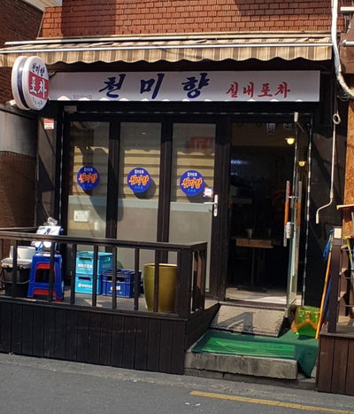 천미향포차