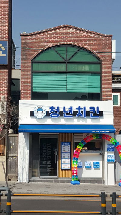 청년치킨