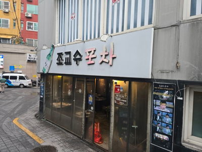조교수포차