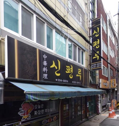 신평루