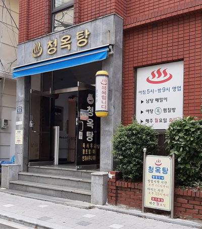 青玉湯