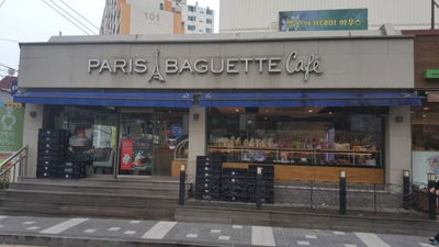 파리바게뜨 부산재송현대점