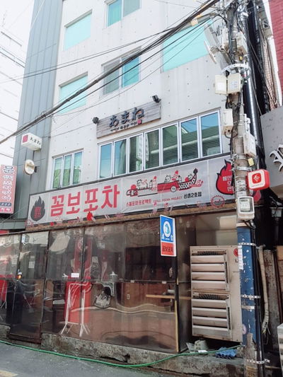 꼼보포차 신촌2호점