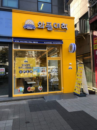 와플대학 전주송천캠퍼스