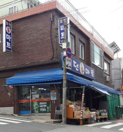 모던홈마트