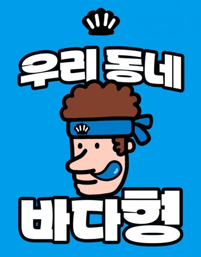 우리동네 바다형