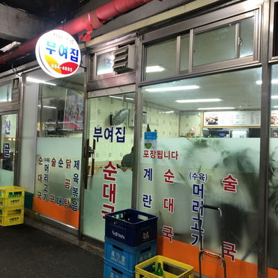 부여집