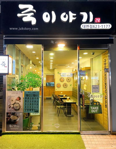 죽이야기 대연점