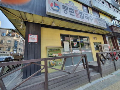 登村涮涮鍋刀削麵 永登浦區廳店