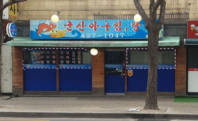군산아구찜탕