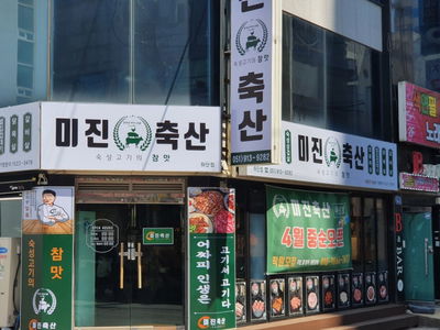 미진축산하단점