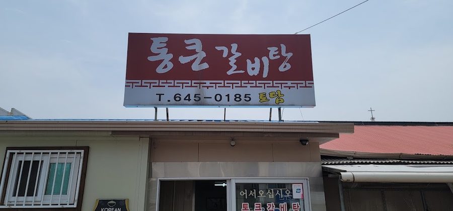 Tongkeun Galbi Restaurant