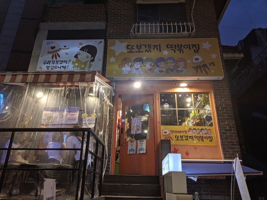 또보겠지떡볶이집 홍대2호점