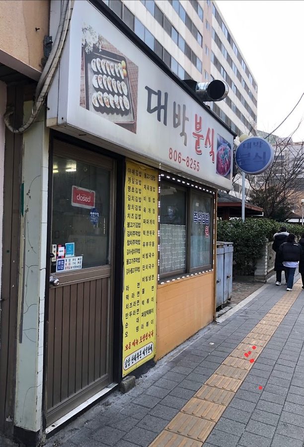 대박분식