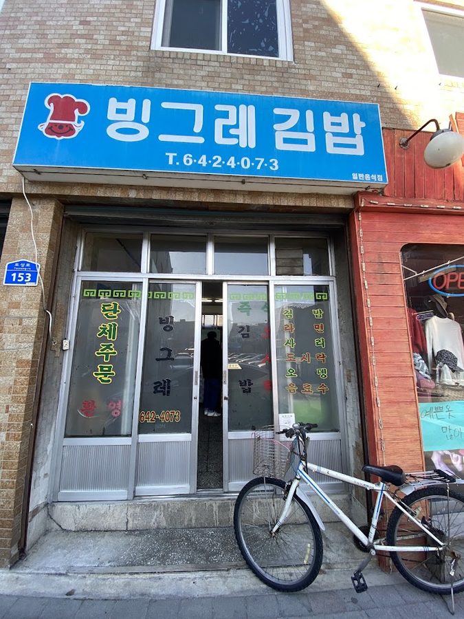 Binggrae Gimbap