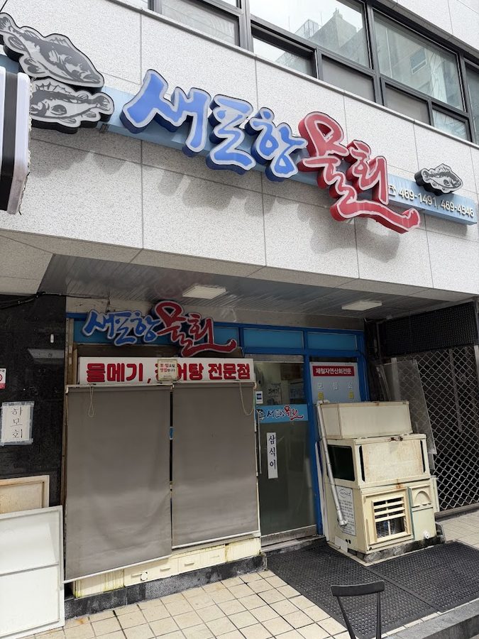 Saepohang Mulhoe