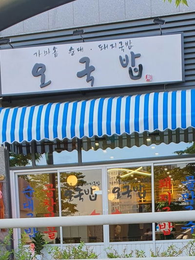オクッパ マゴクカンソ店