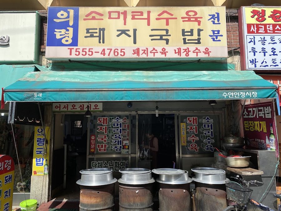Uiryeong Gukbap