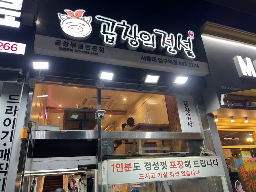 곱창의 전설 서울대입구점